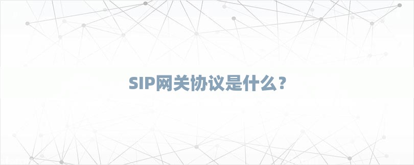 SIP网关协议是什么？-第1张图片