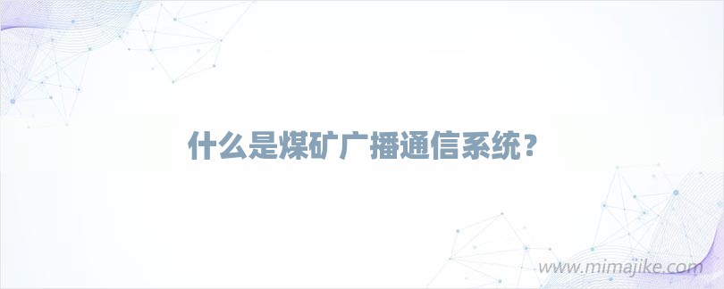 什么是煤矿广播通信系统？-第1张图片