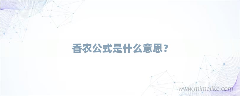 香农公式是什么意思？-第1张图片