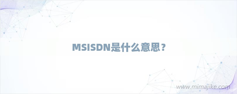 MSISDN是什么意思？-第1张图片