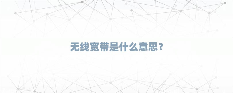 无线宽带是什么意思？-第1张图片