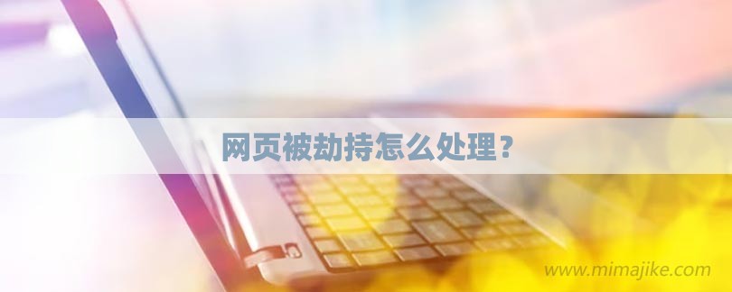 网页被劫持怎么处理？-第1张图片