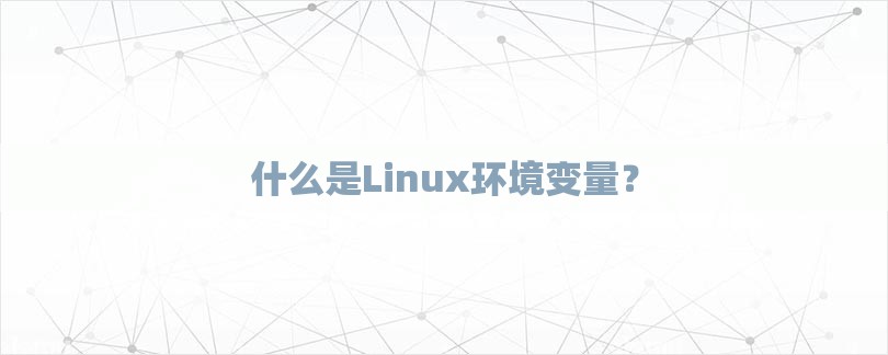 什么是Linux环境变量？-第1张图片