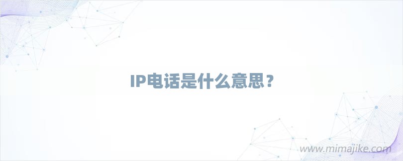 IP电话是什么意思？-第1张图片