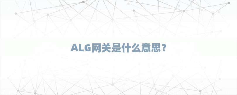 ALG网关是什么意思？-第1张图片