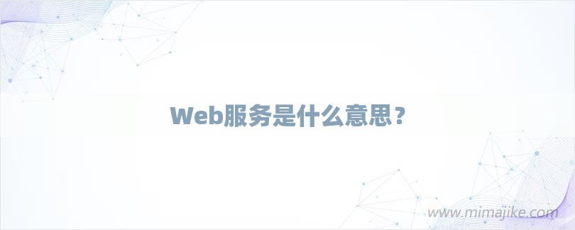 Web服务是什么意思？-第1张图片