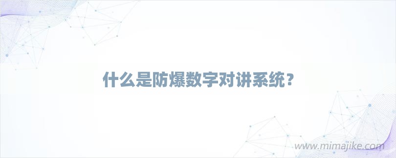 什么是防爆数字对讲系统？-第1张图片