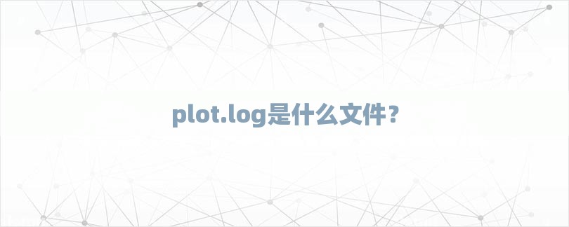 plot.log是什么文件？-第1张图片