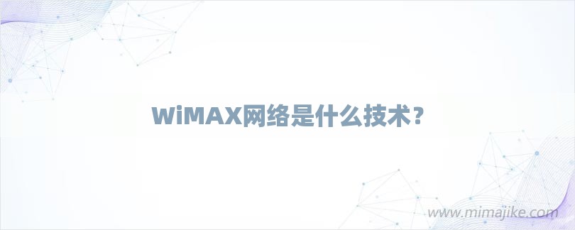 WiMAX网络是什么技术？-第1张图片