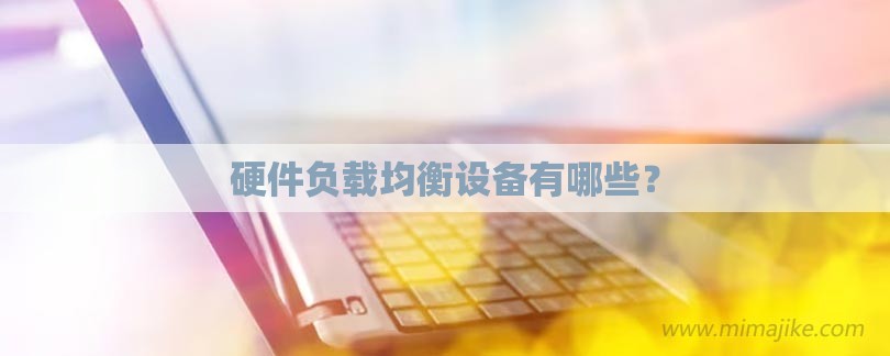 硬件负载均衡设备有哪些？-第1张图片