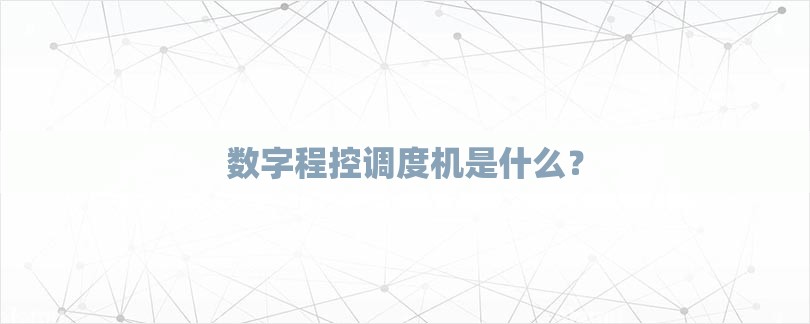 数字程控调度机是什么？-第1张图片