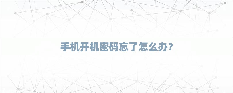 手机开机密码忘了怎么办？-第1张图片