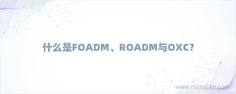 什么是FOADM、ROADM与OXC？-第1张图片