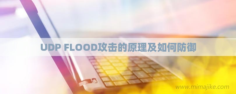 UDP FLOOD攻击的原理及如何防御