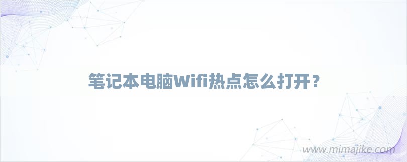 笔记本电脑Wifi热点怎么打开？-第1张图片