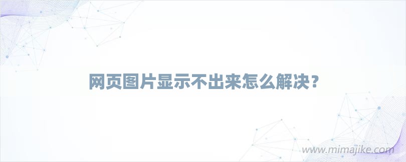 网页图片显示不出来怎么解决？-第1张图片