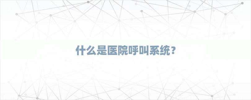 什么是医院呼叫系统？-第1张图片