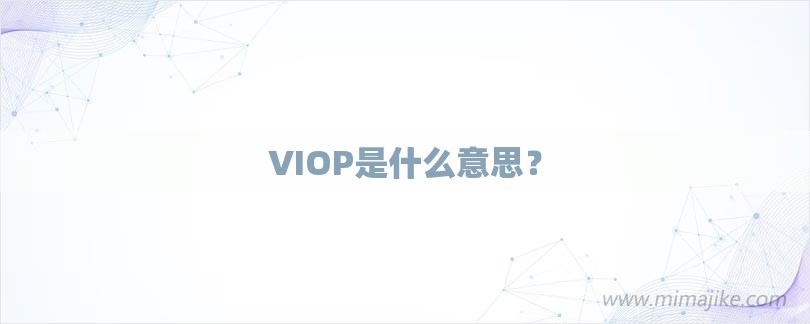VIOP是什么意思？-第1张图片