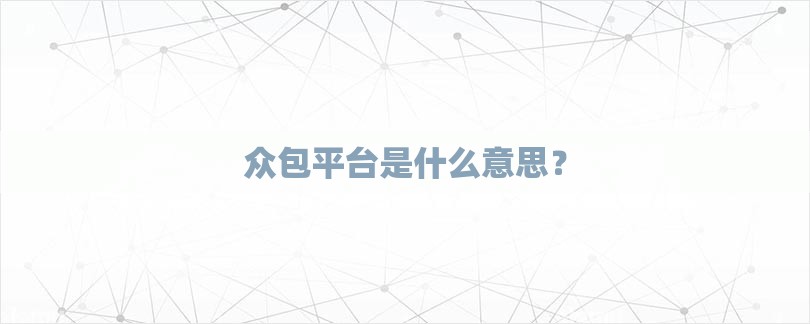 众包平台是什么意思？-第1张图片