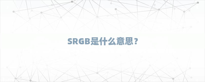 SRGB是什么意思？-第1张图片