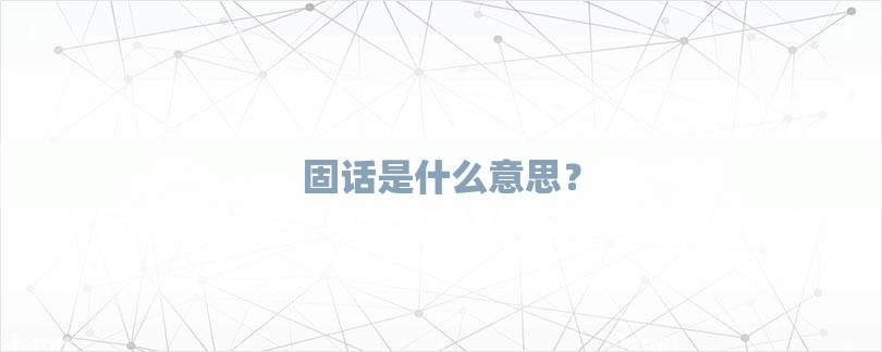 固话是什么意思？-第1张图片