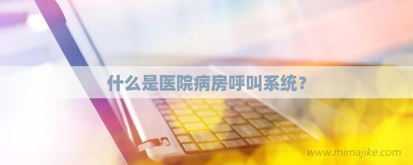 什么是医院病房呼叫系统？-第1张图片