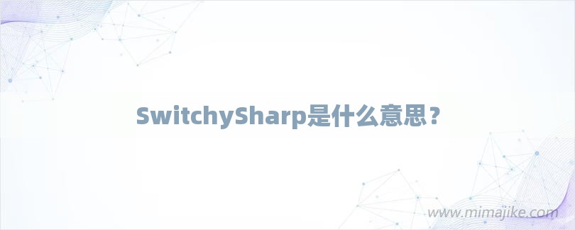 SwitchySharp是什么意思？-第1张图片