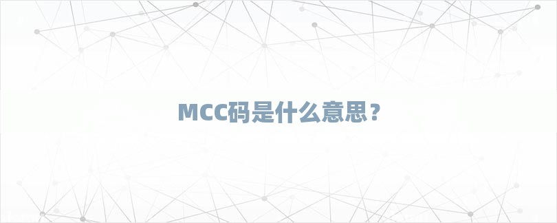 MCC码是什么意思？-第1张图片
