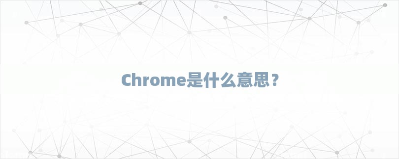 Chrome是什么意思？-第1张图片