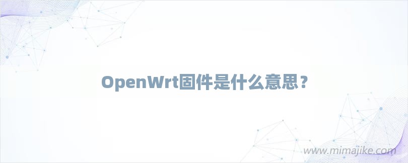 OpenWrt固件是什么意思？-第1张图片