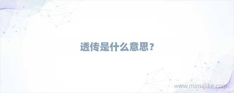 透传是什么意思？-第1张图片