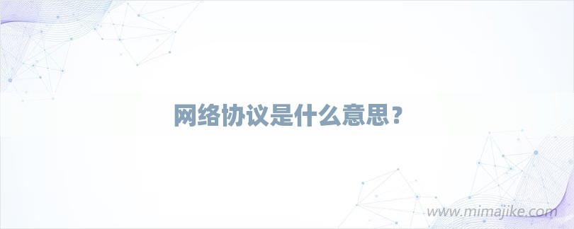 网络协议是什么意思？-第1张图片