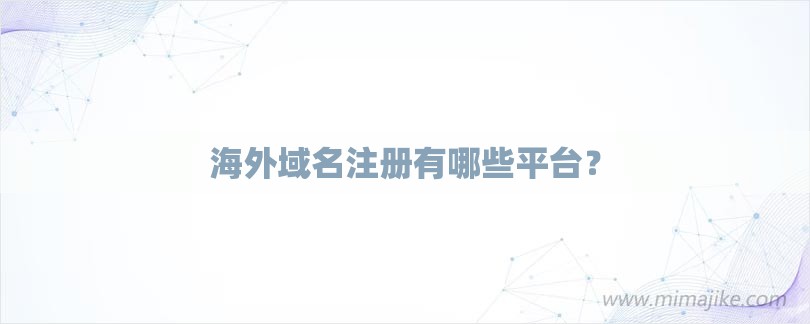 海外域名注册有哪些平台？-第1张图片