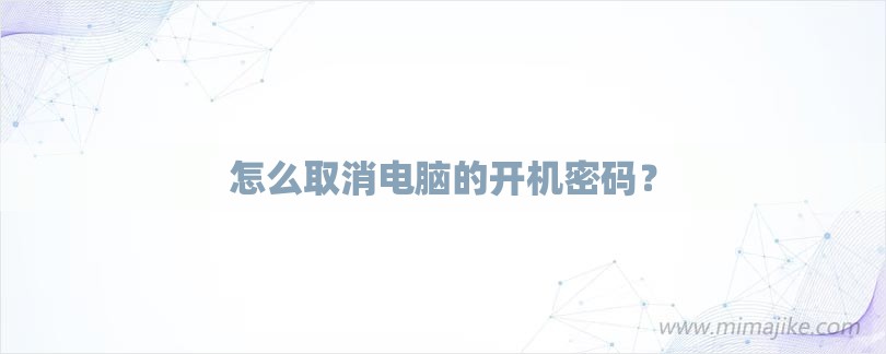 怎么取消电脑的开机密码？-第1张图片