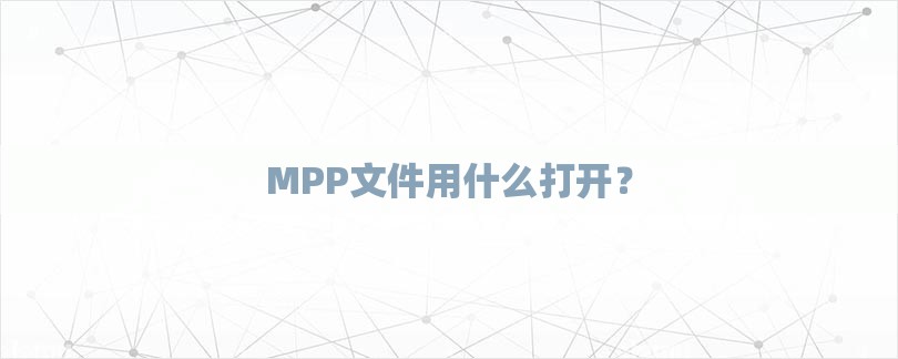MPP文件用什么打开？-第1张图片