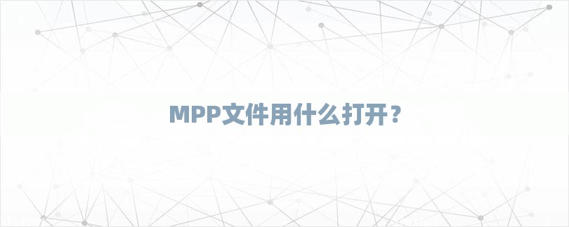 MPP文件用什么打开？