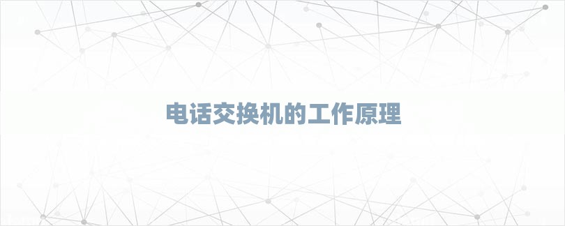 电话交换机的工作原理-第1张图片