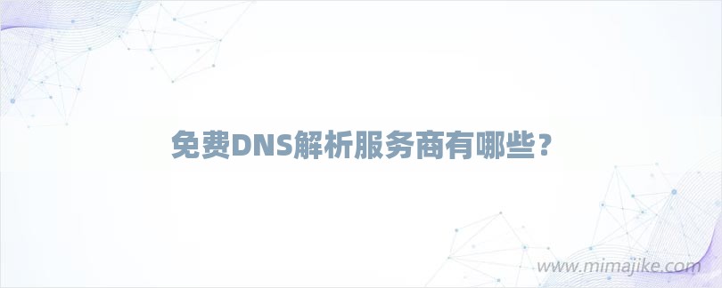 免费DNS解析服务商有哪些？