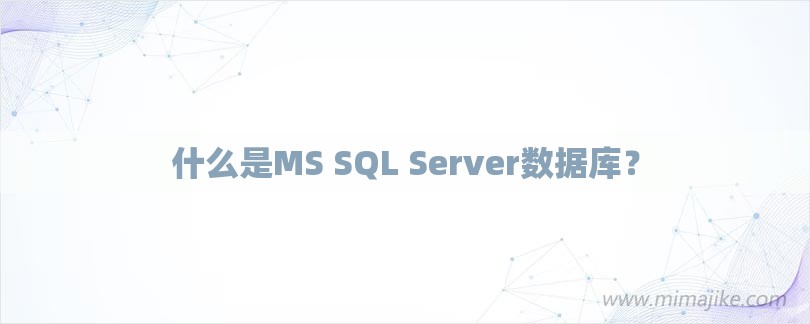 什么是MS SQL Server数据库？-第1张图片
