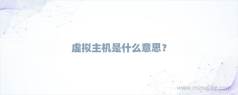 虚拟主机是什么意思？-第1张图片