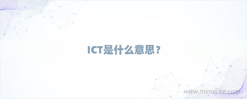 ICT是什么意思？-第1张图片