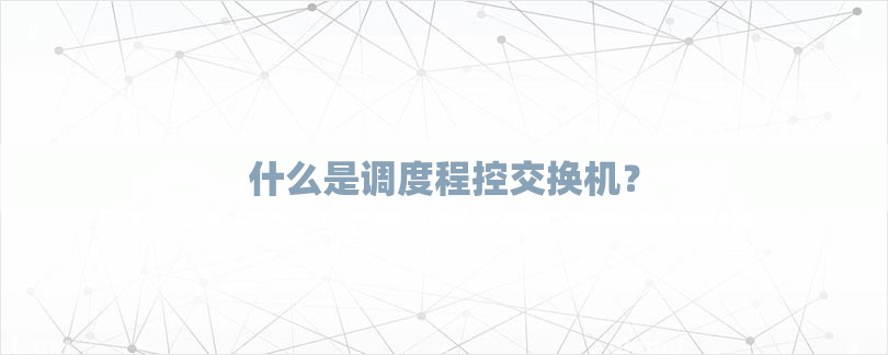 什么是调度程控交换机？-第1张图片