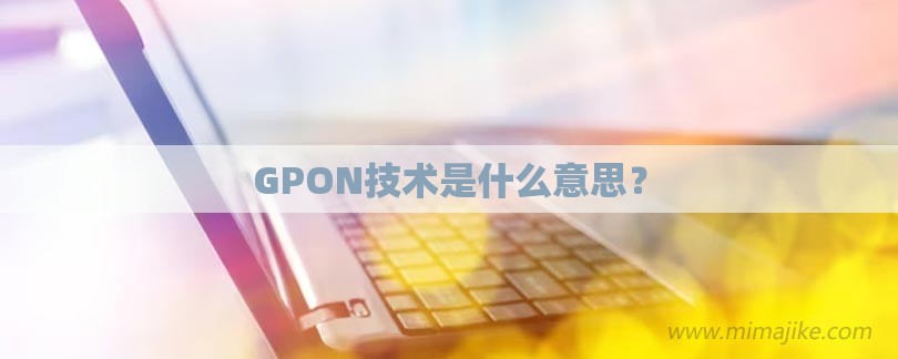 GPON技术是什么意思？-第1张图片