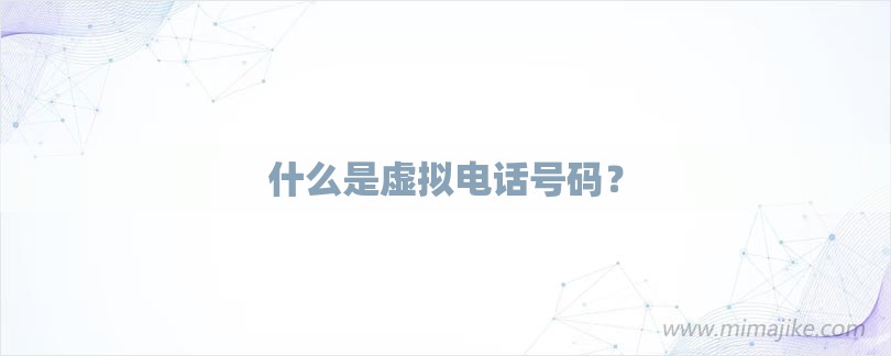 什么是虚拟电话号码？-第1张图片