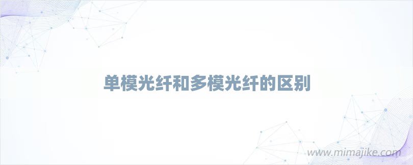 单模光纤和多模光纤的区别-第1张图片