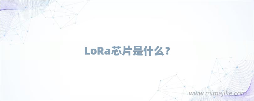 LoRa芯片是什么？-第1张图片