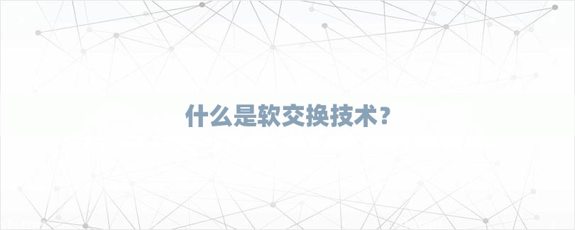 什么是软交换技术？-第1张图片