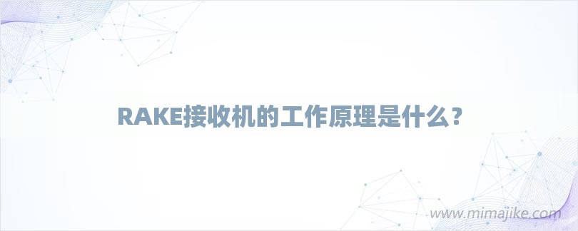 RAKE接收机的工作原理是什么？-第1张图片