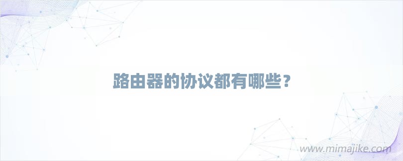 路由器的协议都有哪些？-第1张图片