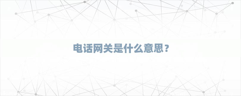 电话网关是什么意思？-第1张图片